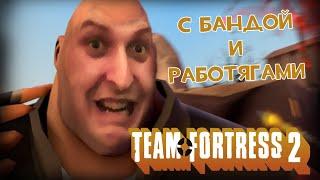 Team Fortress 2 с бандой и работягами (Стрим от 01.03.2023)