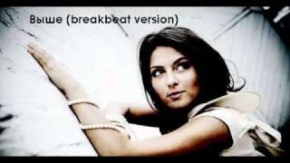 НЮША - ВЫШЕ (breakbeat version) [ ALBUM VERSION 2010 ]