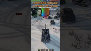 ПРЕИСПОЛНИЛСЯ В WORLD OF TANKS  #миртанков #wot #shorts