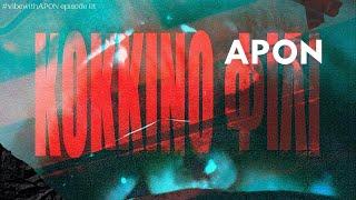 APON - Kόκκινο Φιλί | Kokkino fili (Visualizer)