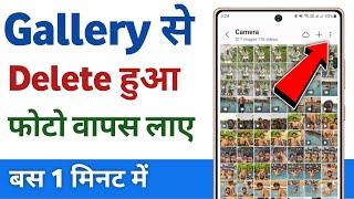 Gallery se delete huye photo wapas kaise laye | how to recover deleted photos from android phone