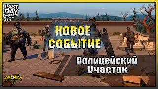 НОВОЕ Событие Полицейский Участок! Last Day on Earth: Survival