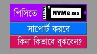 পিসি বা ল্যাপটপ  মাদারবোর্ড এনভিএমই সাপোর্ট করবে কিনা? support m.2 NVme  ssd pc laptop bd in bangla