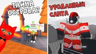 УРОДЛИВЫЙ САНТА и Новые острова в игре Симулятор сабли роблокс | Saber Simulator roblox | Обновление