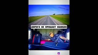 Дорога не прощает ошибок... #shorts #epiccrashes #рекомендации #дтп #фура