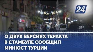 О двух версиях теракта в Стамбуле сообщил минюст Турции