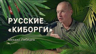 Нейрофизиолог о современных «киборгах», Илоне Маске и чтении мыслей. Михаил Лебедев