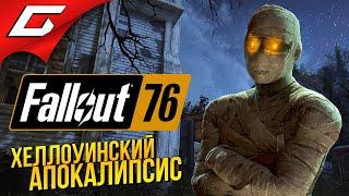 ТЫКВЫ, ГУЛИ и ЯДЕРНЫЙ РАСПАД в КООПЕ!  Fallout 76