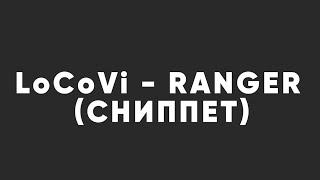 LoCoVi - Ranger (Snippet|Сниппет)