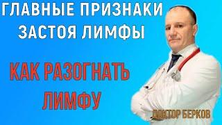 Чем опасен застой лимфы. Признаки застоя лимфы. Как разогнать лимфу. Совет врача