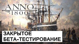 Закрытое бета-тестирование Anno 1800 - Anno возвращается к корням