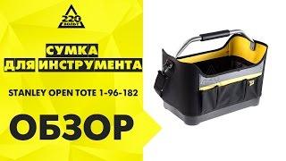 Обзор Сумка для инструмента STANLEY OPEN TOTE 1-96-182