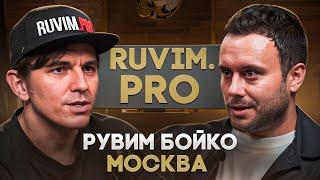 Рувим "Ruvim.pro" Бойко