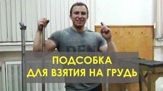 Толчок штанги Clean and jerk Weightlifting Урок №1  Обучение взятию на грудь