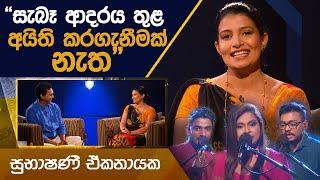 කවි 10ට ගී 10ක් | Kavi 10ta Gee Dahayak |  සුභාෂිණී ඒකනායක  | Subhashini Ekanayake