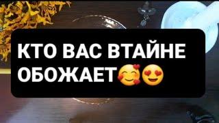 КТО ВАС ВТАЙНЕ ОБОЖАЕТГАДАНИЕ НА ВОСКЕ🪔