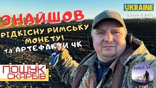 Знайшов Рідкісну Римську монету! Пошук артефактів з XP Deus 2