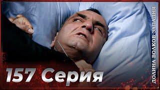 Долина Волков Западня | Эпизод 157  ПОЛНЫЙ HD