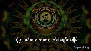 တိုင်ပတ်နေပြီ - စောဖိုးခွား