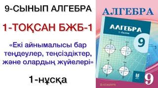 9 сынып алгебра 1 тоқсан 1 бжб 1 нұсқа