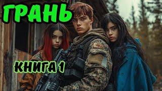 | АУДИОКНИГА | ГРАНЬ | Книга 1 | Боевая фантастика | ФАНТАСТИКА|#аудиокниги #фантастика #космос