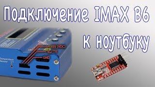 Зарядное устройство IMAX B6. Добавляем Micro USB порт для подключения к ПК (LogView) (DIY № 003)