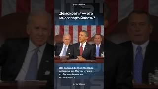 Демократия - это многопартийность? #демократия #выборы #капитализм