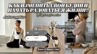 КАК ИЗМЕНИТЬ СВОИ БУДНИ И НАЧАТЬ РАДОВАТЬСЯ ЖИЗНИ? | Советы для продуктивности | меняем свою жизнь