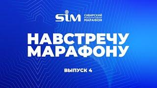 Навстречу марафону. SIM-2024. Выпуск 4 (01.08.24)