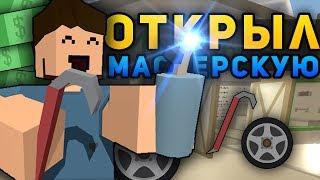 ОТКРЫЛ АВТО-МАСТЕРСКУЮ НА RP LIFE СЕРВЕРЕ В UNTURNED - ОТКРЫЛ СВОЮ МАСТЕРСКУЮ [UPDATE 3.18.15.0]