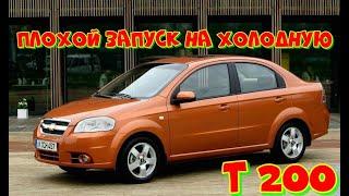 Chevrolet Aveo не заводится на холодную. Тупит.