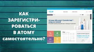 Как САМОСТОЯТЕЛЬНО (бесконтактно) зарегистрироваться в ATOMY?