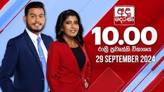 අද දෙරණ රාත්‍රී 10.00 පුවත් විකාශය - 2024.09.29 | Ada Derana Late Night News Bulletin