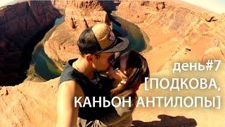 Изгиб подковы, Каньон антилопы. USA ROAD TRIP день#7. #супермарковы