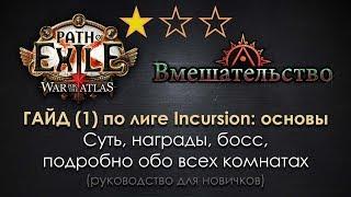 Path of Exile 3.3 Incursion гайд для 3.5 и далее(1): основы + полный обзор всех комнат