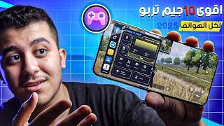 اقوى نسخة جيم تربو Game Turbo لكل الهواتف حرفيا 2025 !!