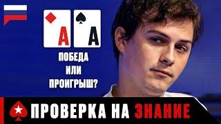 КАРМАННЫЕ ТУЗЫ: ПОБЕДА ИЛИ ПРОИГРЫШ? ️ PokerStars Russian