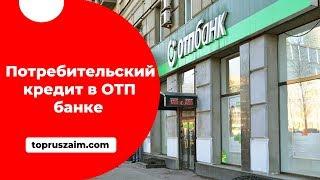 ОТП банк - потребительский кредит: оформление и  процентная ставка