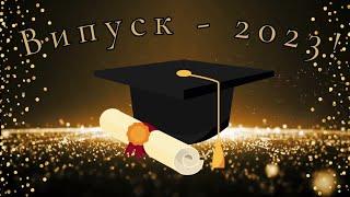 Випуск_2023