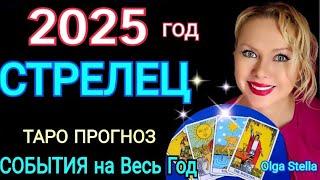 СТРЕЛЕЦ 2025 годТАРО ПРОГНОЗ на 2025. ЖИЗНЬ ИЗМЕНИТСЯ.Гороскоп на 2025/OLGA STELLA