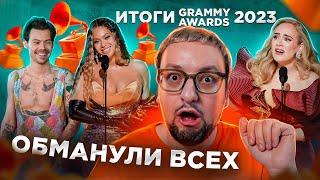 Итоги GRAMMY 2023: рекорд Бейонсе, Гарри Стайлс, пьяная Тейлор и обман АКАДЕМИИ (полный обзор)!