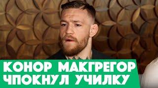 Конор Макгрегор как переспал с училкой и про школу