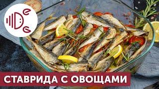 Ставрида, запеченная с овощами