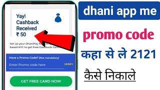 dhani app me promo code kaise nikale 2121 new tricks