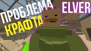 САМЫЙ СЛОЖНЫЙ КРАФТ В UNTURNED (VANILLA ELVER)