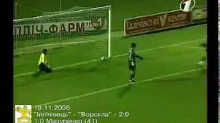 Металург (Маріуполь) - Ворскла (Полтава) 2:0 - 19.11.2006