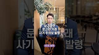 당근마켓 문고리 거래 사기 주의보 발령, 50초 안에 설명하기