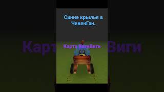 Ищу синие крылья в Чикен Ган. ChikenGan