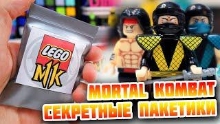 "ЛЕГО" MORTAL KOMBAT 2 - МИНИФИГУРКИ