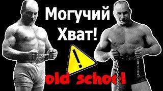 Простейший способ развития могучего хвата!